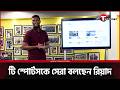 মাহমুদউল্লাহ রিয়াদ এসে নতুনভাবে শুরু করলেন টি স্পোর্টস ডট কমের | T Sports