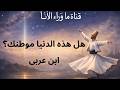 إحساس الغربة في الدنيا هل روحك تتذكر موطن ا آخر