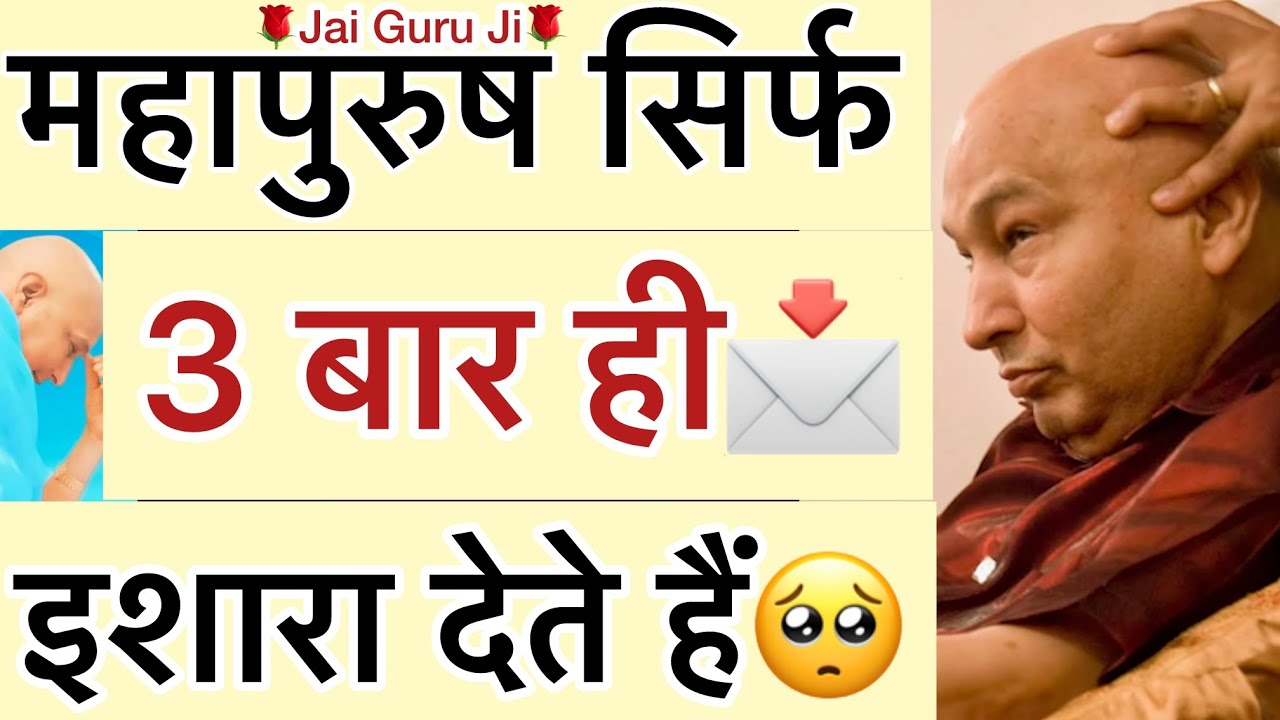 गुरूजी बोले - “ महापुरुष सिर्फ 3 बार इशारा देते हैं🥺3 बार भी नही समझे📩तो आपका नुकसान हैं😢”