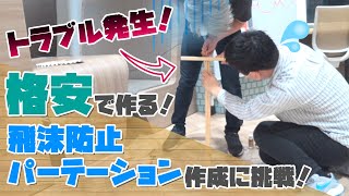 【トラブル有】格安で作る！飛沫防止パーテーション作成に挑戦！