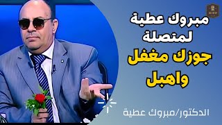 مبروك عطية لمتصله | جوزك مغفل واهبل