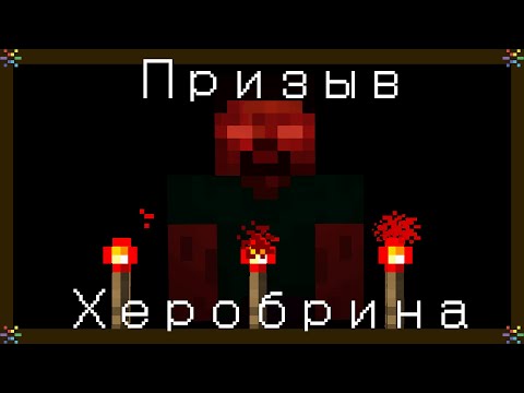 Охота на Херобрина: легенды и факты