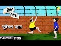 Hada Bhoda | হাঁদা ভোঁদা | Football Match | Bangla Cartoon Video