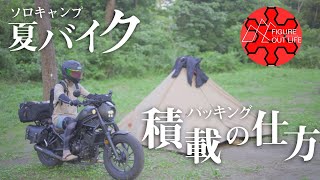 【キャンプ道具】バイクでキャンプの装備一式と積載方法（パッキング）前編