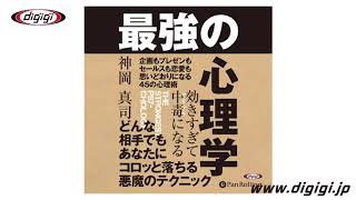 オーディオブックサンプル　効きすぎて中毒になる 最強の心理学