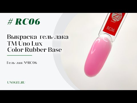 Выкраска: Каучуковое цветное базовое покрытие Uno Lux №RC06 Color Rubber Base