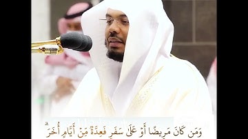سوره البقره |شهر رمضان الذى أنزل فيه القرآن |بصوت الشيخ ياسر الدوسري