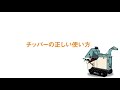 チッパーの正しい使い方