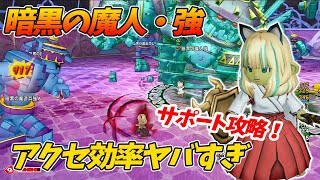 ドラクエ10 舐めてかかったら全滅 隠れ強敵暗黒の魔人強の倒し方 ドラクエ10 暗黒の魔人強 Youtube ドラクエ10 舐めてかかったら全滅 隠れ強敵暗黒の魔人強の倒し方 ドラクエ10 暗黒の魔人強 Youtube