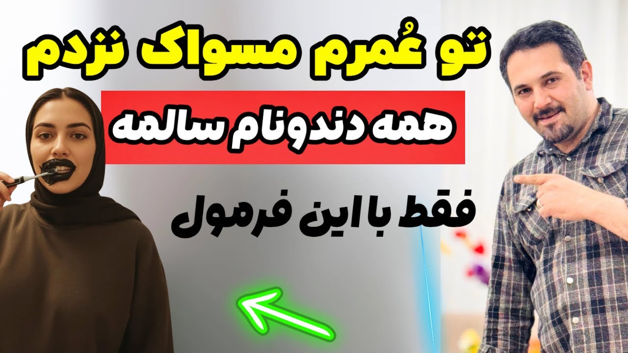 دندون‌پزشک نرو! این نسخه، پوسیدگی رو از ریشه خشک می‌کنه /جرم گیری میکنه