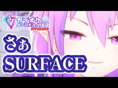 【歌ってみた】さぁ / SURFACE【 カラオケJOYSOUND for STREAMER / 秦野トキア 】