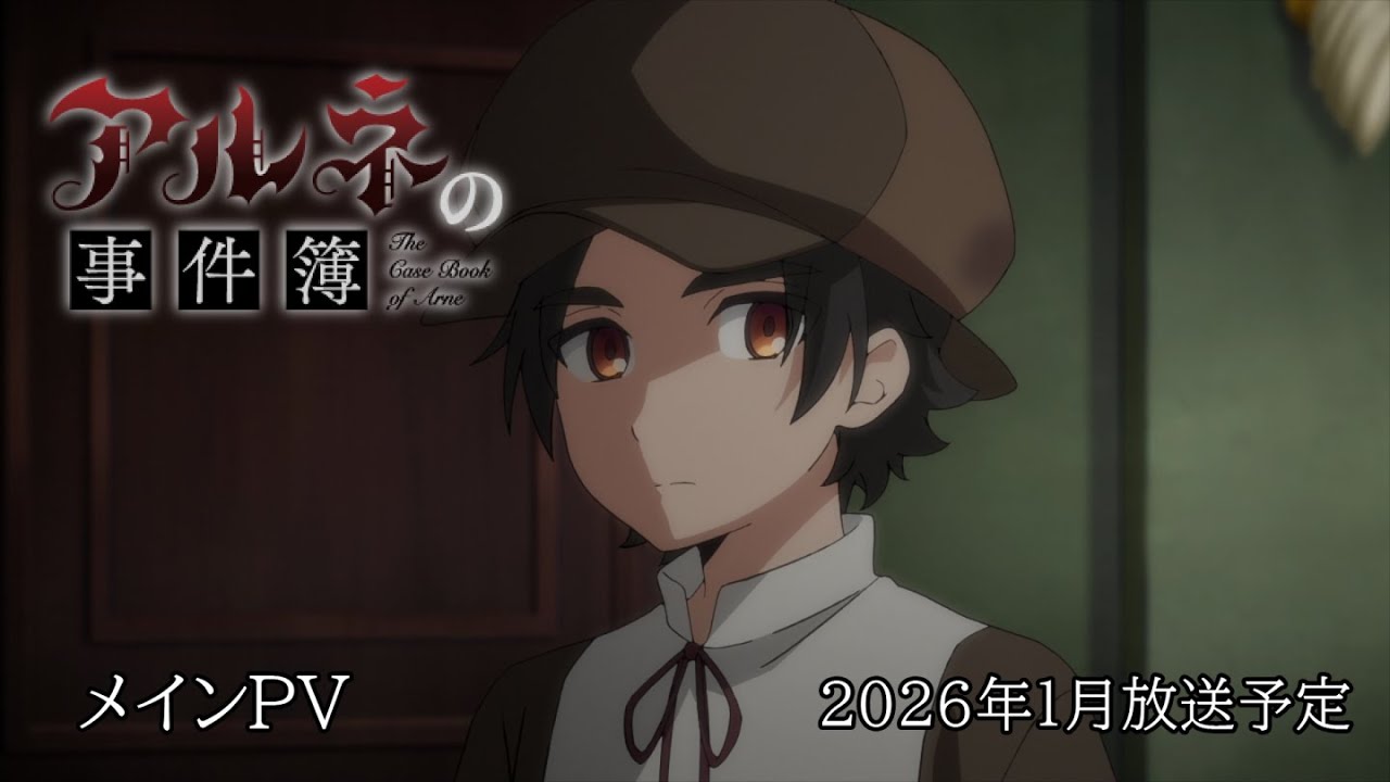 アルネの事件簿の動画