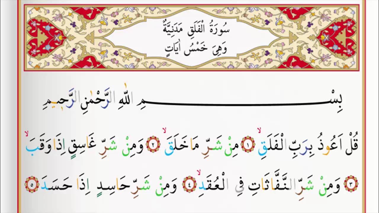 Surah Falaq - Saad Al Ghamdi Surah al Falaq with Tajweed Surah Falaq - Saad Al Ghamdi Surah al Falaq with Tajweed