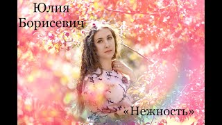 Юлия Борисевич «Нежность»