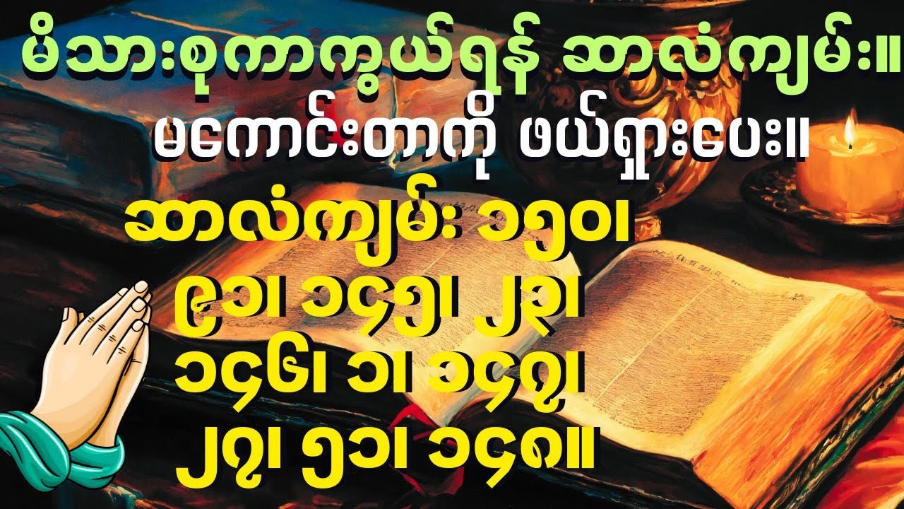 သင့်မိသားစုနှင့် နေအိမ်မှ နတ်ဆိုးများကို မောင်းထုတ်ကာကွယ်ရန် ဤဆာလံသီချင်းများဖြင့် ဆုတောင်းပါ။