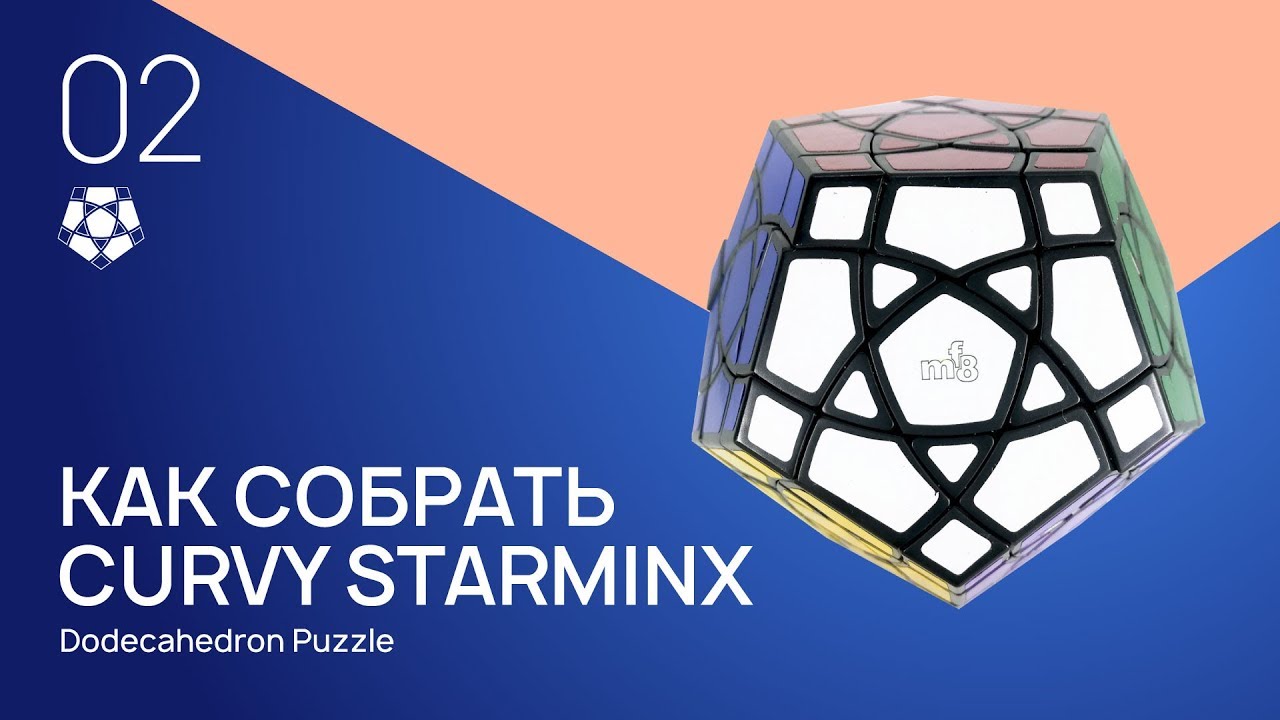 Как собрать Curvy Starminx. Часть 2. (Curvy Starminx Solve)