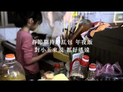第30屆／點燃生命之火／小玉的長假