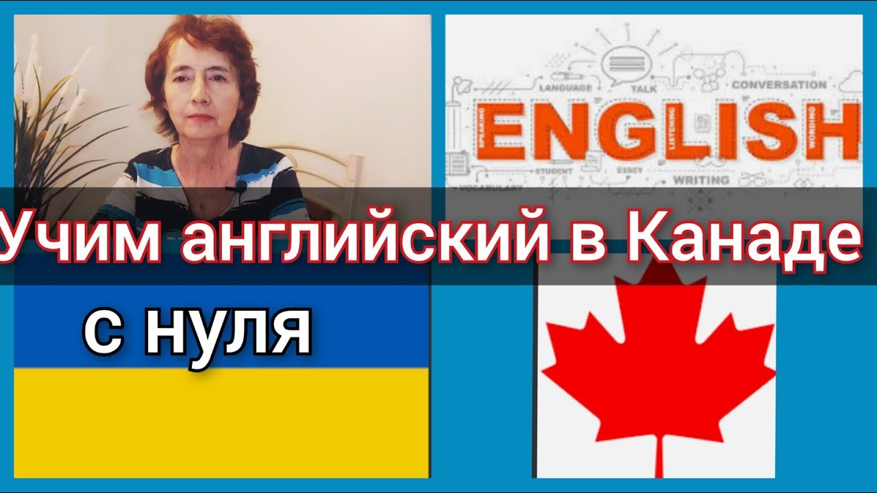 Пенсионеры в Канаде. Учим английский по CUAET. Наш процесс - YouTube