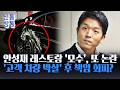 [신통방통] 안성재 '모수', 발레파킹하다가 고객 차량 박살?···"우리 책임 없다"