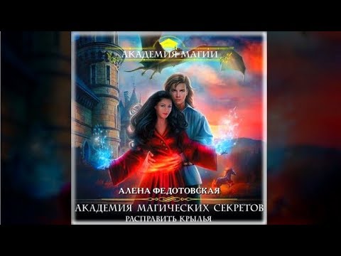 Академия магических секретов | Алена Федотовская (аудиокнига)