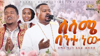 በቃና ዘገሊላ — ዲያቆን አቤል መክብብ