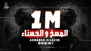 راب عراقي ( المسخ والحسناء ) ARMANDO_ELZAEEM _ ارماندو