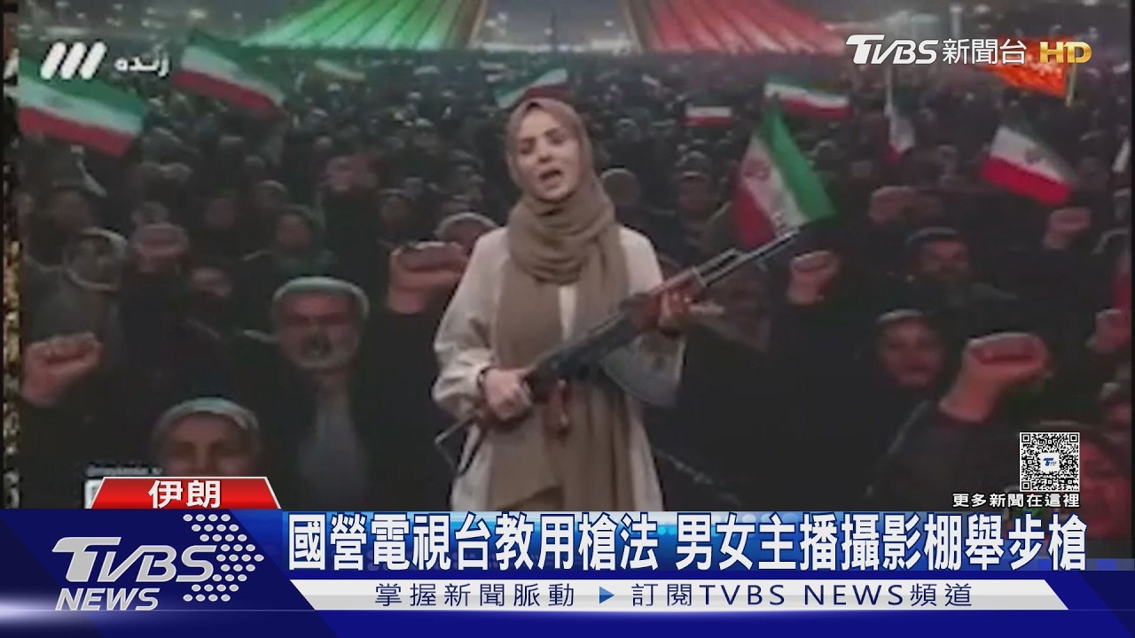 川普暫緩對伊朗軍事打擊 伊朗全民學習用步槍｜TVBS新聞 @TVBSNEWS01