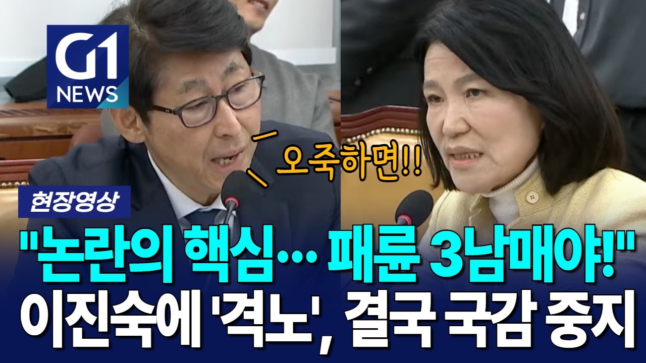 "논란의 핵심··· 패륜 3남매야!" 이진숙에 '격노', 결국 국감 중지 [G1현장영상]