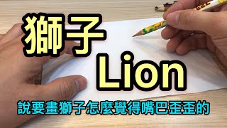 #獅子 #lion 說要畫獅子，怎麼覺得嘴巴歪歪的