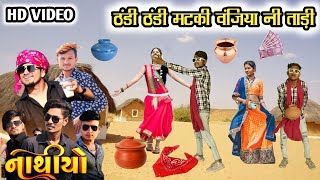 ठंडी ठंडी मटकी वंजिया नी ताड़ी || Thandi Thandi Matki Ma Vonziya ni Tadi | Vk Bhuriya New Timli 2023