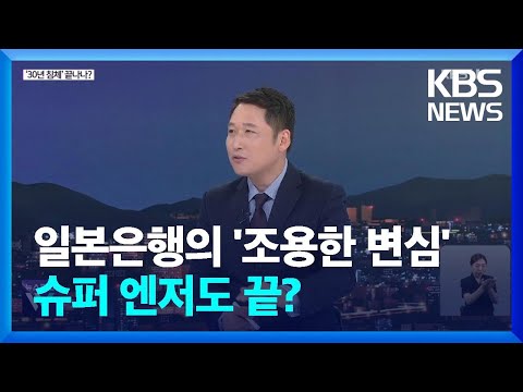 &#39;긴축&#39; 페달 발 올린 일본…&#39;슈퍼 엔저&#39; 끝났나? (출연: 김광석) [월드이슈] / KBS  2023.08.01.