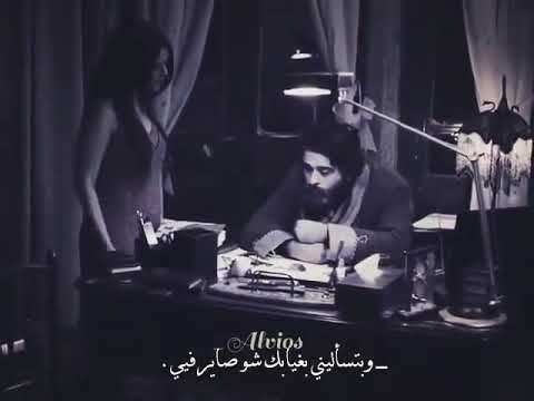 وبتسأليني بغيابك شو صاير فيي