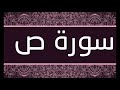سورة ص الشيخ محمد محمود الطبلاوى 