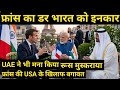 फ्रांस राफेल को लेकर डरा? किया साफ़ इन्कार #breakingnews #ankitawathi #gkdrishti #iran #usa #isreal 