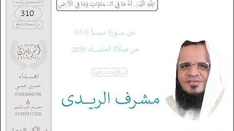 ســورةسبأ(14:1) القارئ مشرف الريدى :العشاء2020