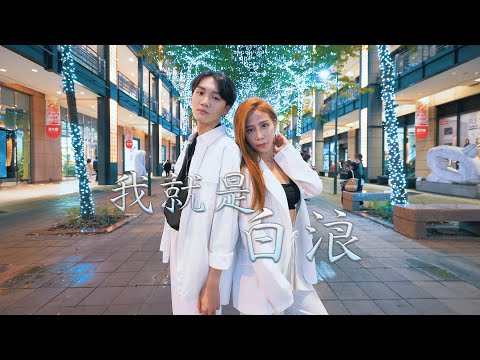 【我就是白浪！】王ADEN - feat.黃祝賢儒Choreography Daniel /dance skybgirl