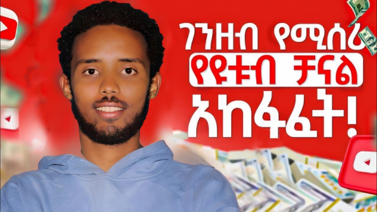 የዩትዩብ ቻናል አከፋፈት 2025 | How to Create a YouTube Channel for Beginners in 2025 (Step-by-Step)