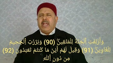 سورة الشعراء 110-78 برواية الإمام قالون - تلاوة لفضيلة الشيخ القارئ التونسي منذر الجدي.