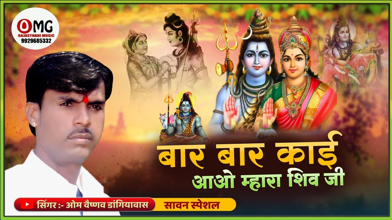 सावन सोमवार भजन | बार बार कहीं आओ म्हारा शिवजी | Om Vaishnav Bhajan | बार बार काई आओ म्हारा शिव जी