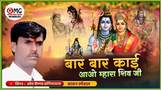 सावन सोमवार भजन | बार बार कहीं आओ म्हारा शिवजी | Om Vaishnav Bhajan | बार बार काई आओ म्हारा शिव जी