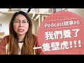 【好味Podcast精華#6】我們養了一隻壁虎！！！