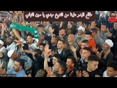 قصيده طالع البدر علينا بطريقة جديدة من الشيخ مهدي يا سين التهامي وسط ازدحام شديد في عزبة الفنت 2023
