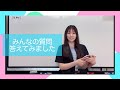 みんなの質問に答えてみました