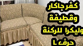 كفر ركنه جاكار وقطيفه وليكرا حرف L