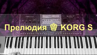ПРЕЛЮДИЯ ✦ ♔ KORG S ♔ Sergey K /COVER/Version/ZhekaKORG+Demo style