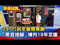 297刀剁全盲房東臉 「開庭搓腳」嫌判19年定讞【發燒話題】-20260612