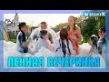 Пенная Вечеринка с аниматорами Кудесник