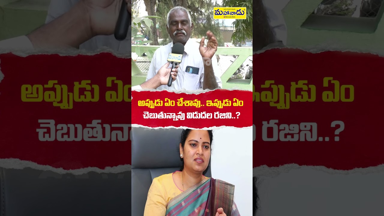 విడుదల రజినికి ఈ ప్రశ్నలకు సమాధానం ఉందా? 