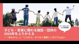 第3回　コロナ状況下の青少年教育を考えるオンラインフォーラム（ユースセンター＆児童館編）〜「あれから」と「これから」をつなぐ連続シンポジウム(2)〜