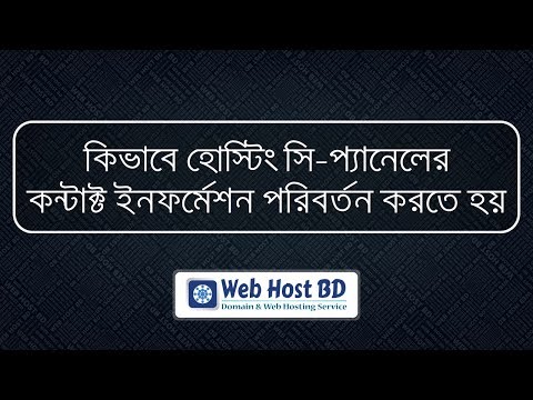 How to change hosting cPanel contact information | Web Host BD | Bangla Tutorial